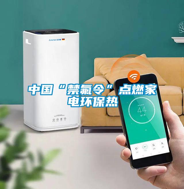 中國(guó)“禁氟令”點(diǎn)燃家電環(huán)保熱