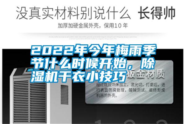 2022年今年梅雨季節(jié)什么時候開始，除濕機干衣小技巧