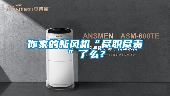 你家的新風(fēng)機(jī)“盡職盡責(zé)”了么？