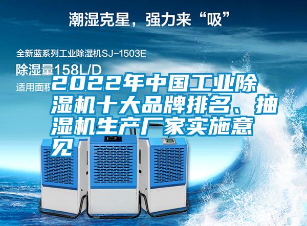 2022年中國工業(yè)除濕機(jī)十大品牌排名、抽濕機(jī)生產(chǎn)廠家實(shí)施意見