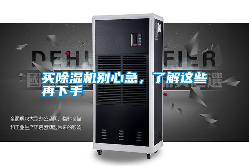買除濕機別心急，了解這些再下手
