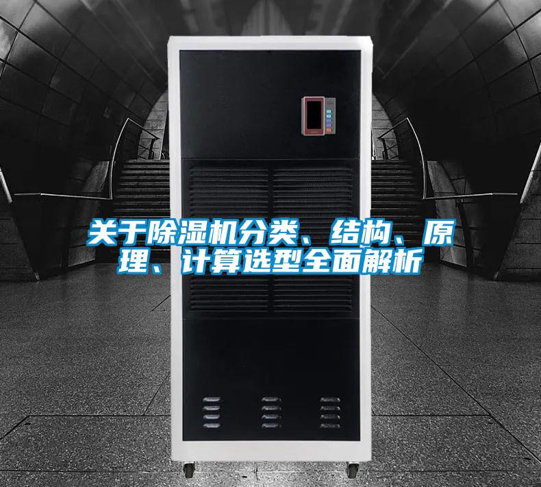 關(guān)于除濕機(jī)分類、結(jié)構(gòu)、原理、計(jì)算選型全面解析