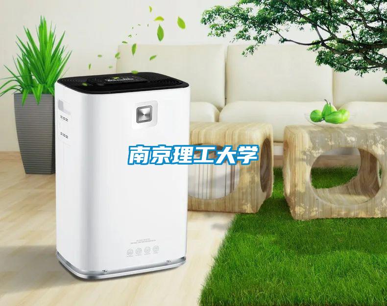 南京理工大學
