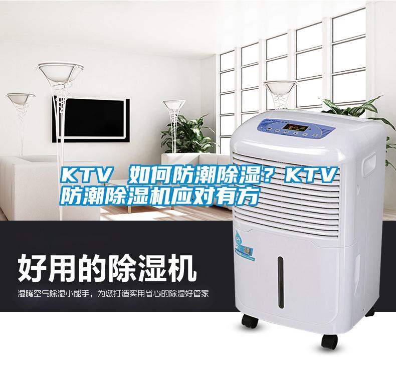 KTV 如何防潮除濕？KTV防潮除濕機(jī)應(yīng)對(duì)有方