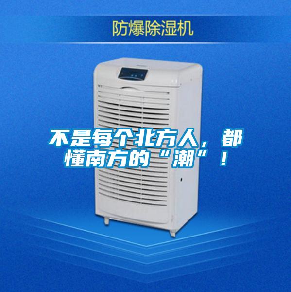 不是每個北方人，都懂南方的“潮”！