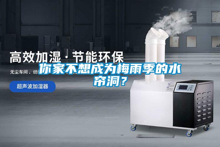 你家不想成為梅雨季的水簾洞？