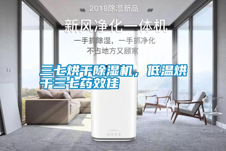 三七烘干除濕機(jī)，低溫烘干三七藥效佳