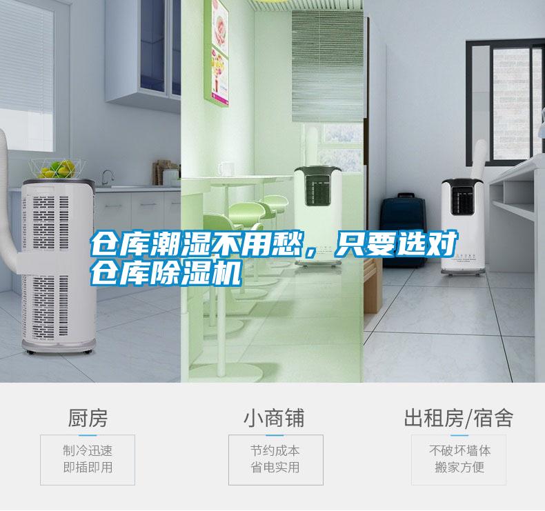 倉庫潮濕不用愁，只要選對倉庫除濕機
