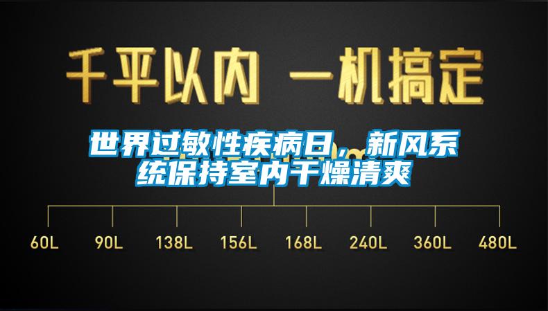 世界過敏性疾病日，新風系統(tǒng)保持室內(nèi)干燥清爽