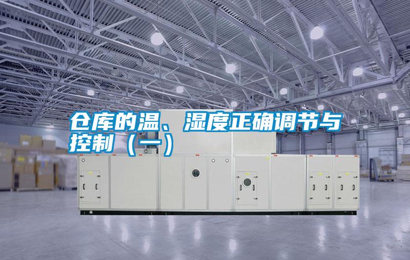 倉(cāng)庫(kù)的溫、濕度正確調(diào)節(jié)與控制（一）