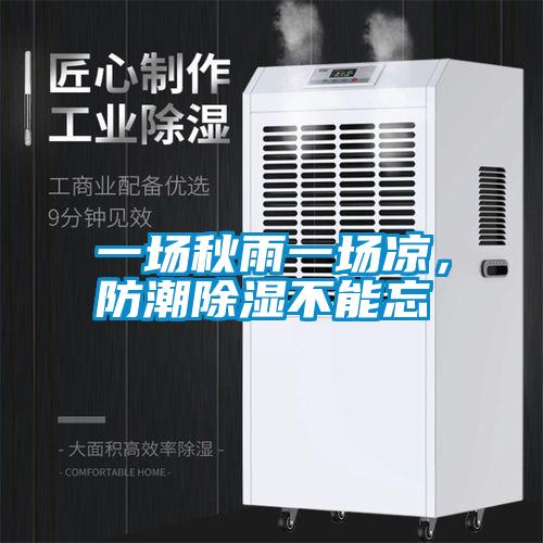 一場秋雨一場涼，防潮除濕不能忘