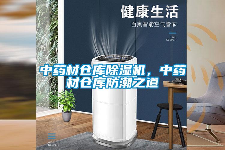 中藥材倉庫除濕機，中藥材倉庫防潮之道