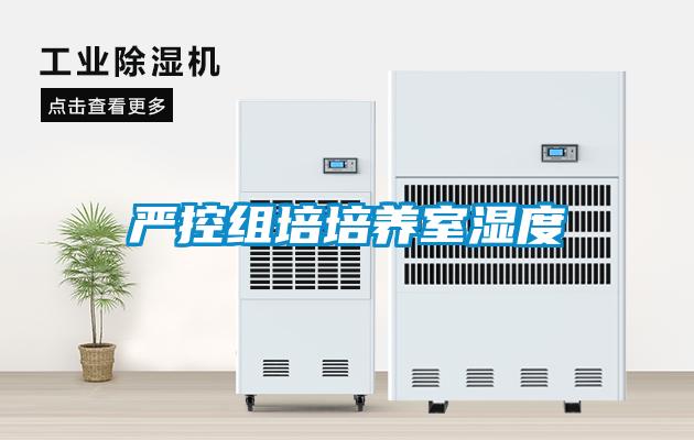 嚴控組培培養(yǎng)室濕度