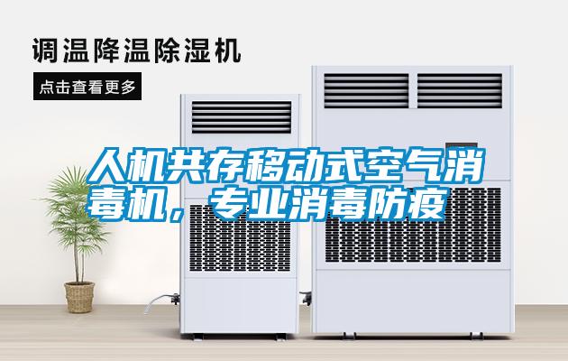 人機共存移動式空氣消毒機，專業(yè)消毒防疫
