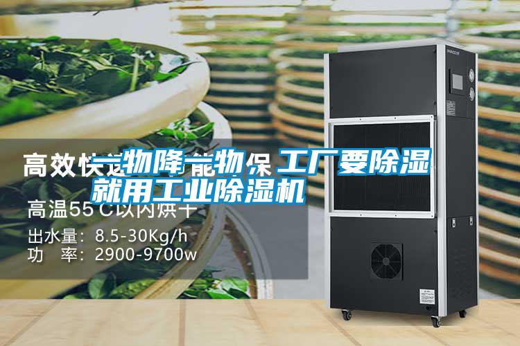 一物降一物，工廠要除濕就用工業(yè)除濕機(jī)
