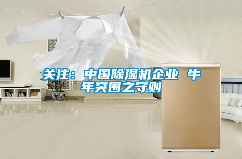 關注：中國除濕機企業(yè) 牛年突圍之守則