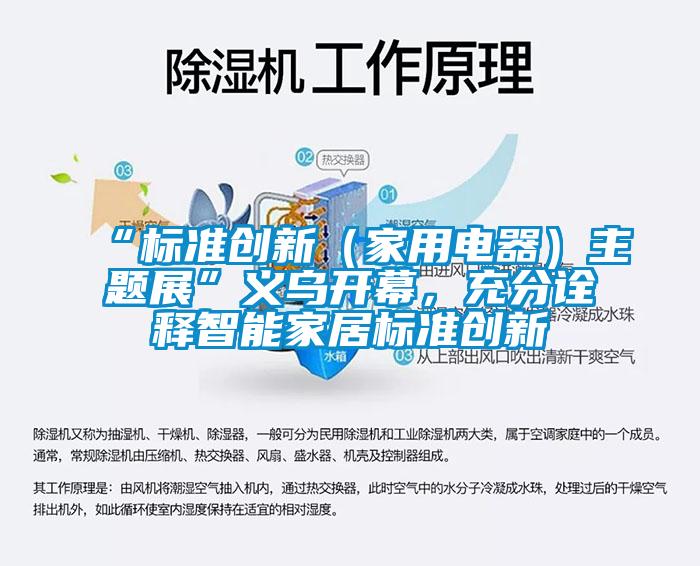 “標(biāo)準(zhǔn)創(chuàng)新（家用電器）主題展”義烏開幕，充分詮釋智能家居標(biāo)準(zhǔn)創(chuàng)新