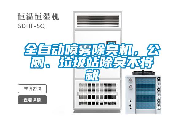 全自動噴霧除臭機，公廁、垃圾站除臭不將就