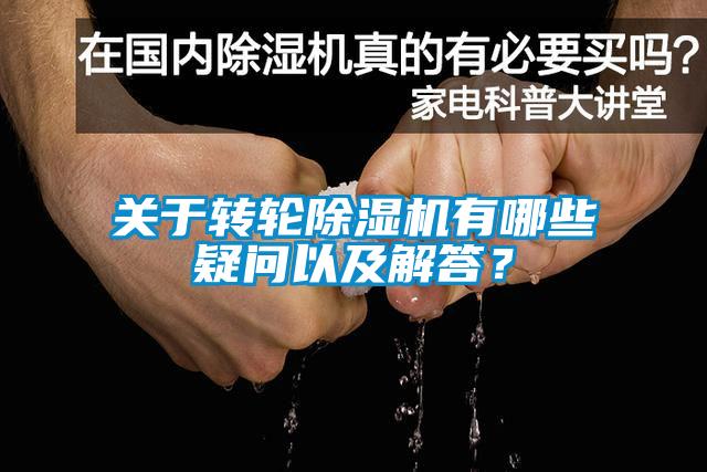 關(guān)于轉(zhuǎn)輪除濕機(jī)有哪些疑問以及解答？