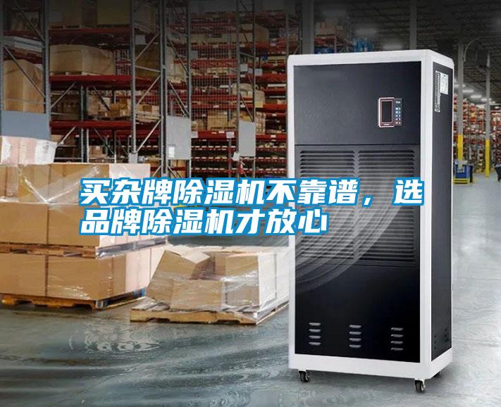 買雜牌除濕機不靠譜，選品牌除濕機才放心