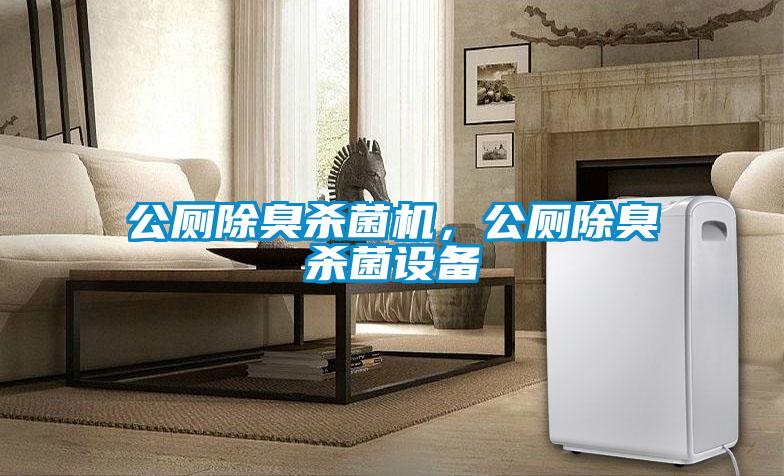 公廁除臭殺菌機，公廁除臭殺菌設(shè)備