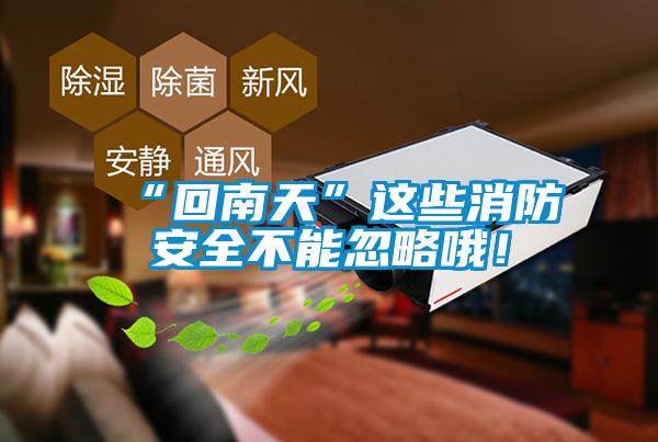 “回南天”這些消防安全不能忽略哦！