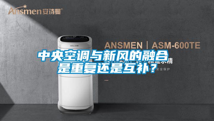 中央空調與新風的融合 是重復還是互補？