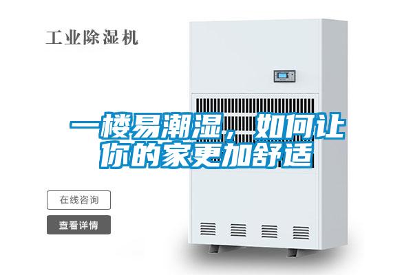 一樓易潮濕，如何讓你的家更加舒適