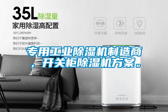 專用工業(yè)除濕機制造商，開關(guān)柜除濕機方案。