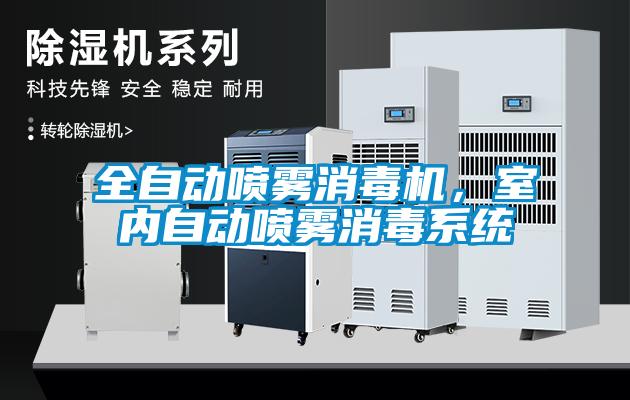 全自動噴霧消毒機，室內(nèi)自動噴霧消毒系統(tǒng)