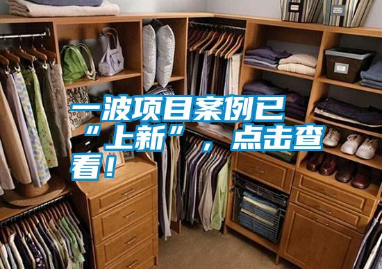 一波項目案例已“上新”，點擊查看！