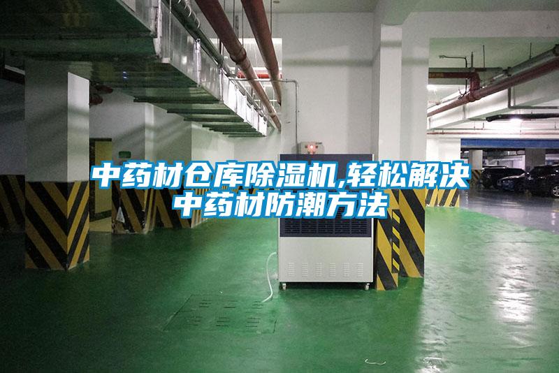 中藥材倉(cāng)庫(kù)除濕機(jī),輕松解決中藥材防潮方法