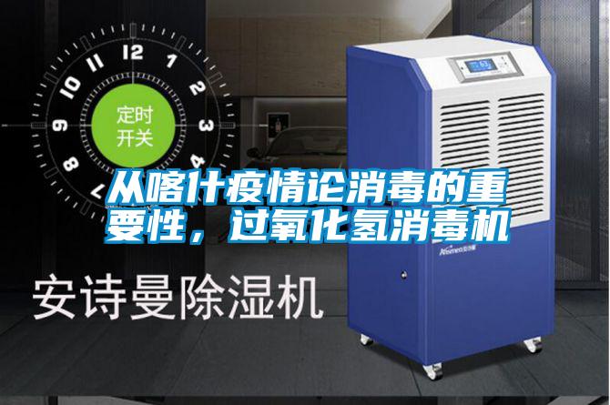 從喀什疫情論消毒的重要性，過氧化氫消毒機