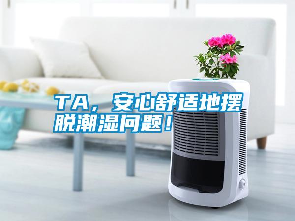 TA，安心舒適地擺脫潮濕問題！