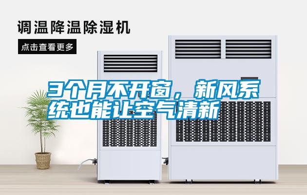 3個(gè)月不開窗，新風(fēng)系統(tǒng)也能讓空氣清新