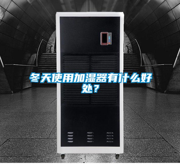 冬天使用加濕器有什么好處？