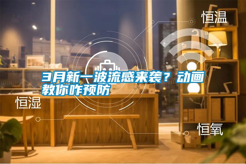 3月新一波流感來襲？動畫教你咋預(yù)防