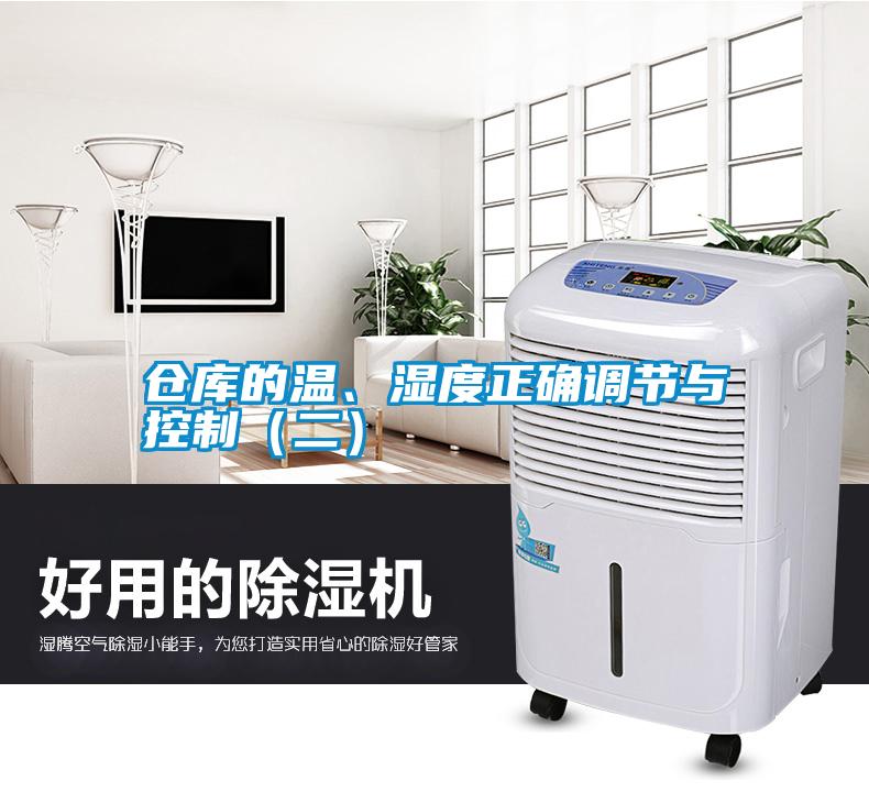 倉(cāng)庫(kù)的溫、濕度正確調(diào)節(jié)與控制（二）