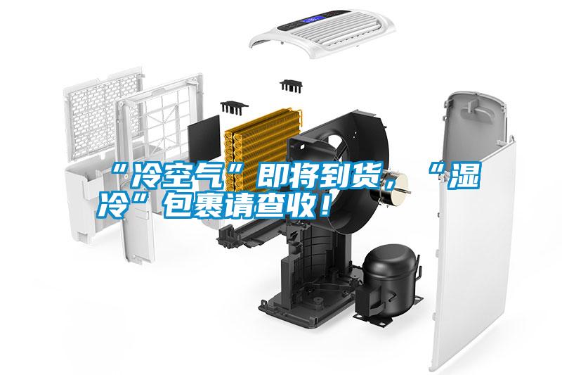 “冷空氣”即將到貨，“濕冷”包裹請(qǐng)查收！