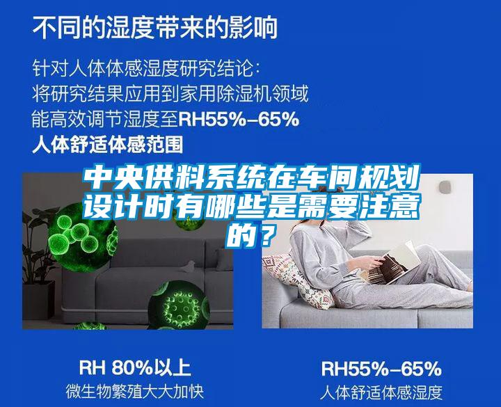 中央供料系統(tǒng)在車間規(guī)劃設(shè)計(jì)時(shí)有哪些是需要注意的？