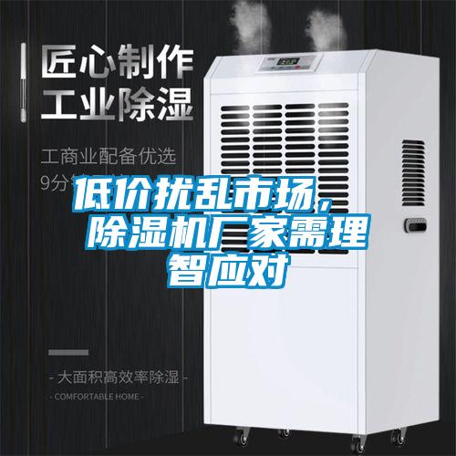 低價擾亂市場， 除濕機廠家需理智應(yīng)對