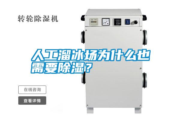 人工溜冰場(chǎng)為什么也需要除濕？