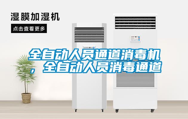 全自動人員通道消毒機，全自動人員消毒通道