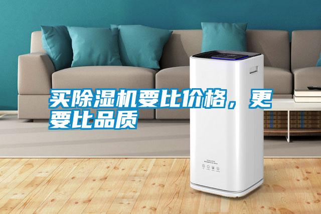 買除濕機要比價格，更要比品質(zhì)