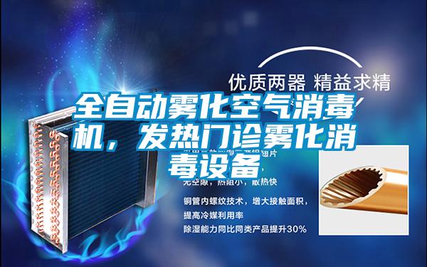 全自動霧化空氣消毒機，發(fā)熱門診霧化消毒設(shè)備