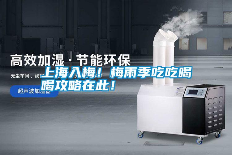 上海入梅！梅雨季吃吃喝喝攻略在此！
