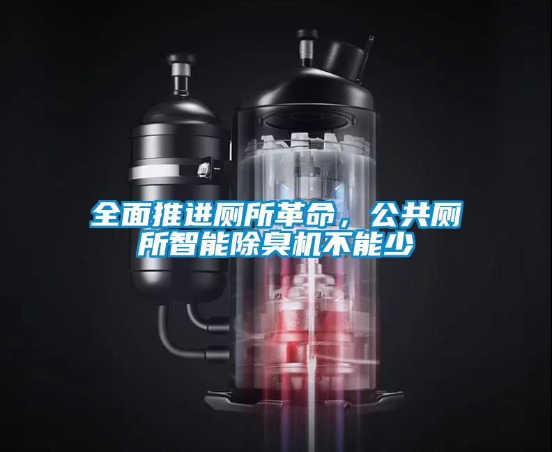 全面推進廁所革命，公共廁所智能除臭機不能少