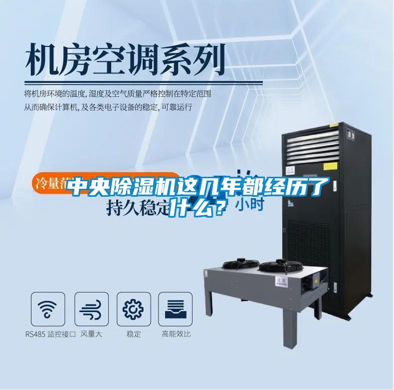 中央除濕機(jī)這幾年都經(jīng)歷了什么？