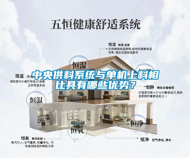中央供料系統(tǒng)與單機(jī)上料相比具有哪些優(yōu)勢？