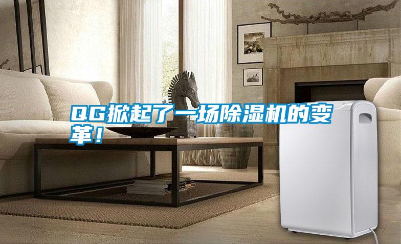 QG掀起了一場除濕機的變革！